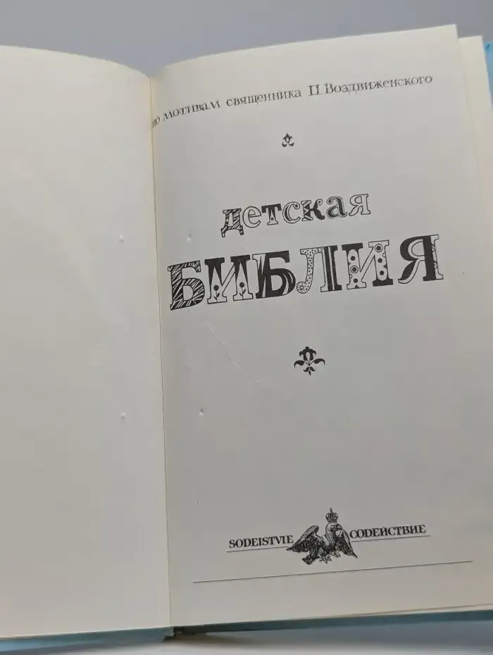 Детская библия