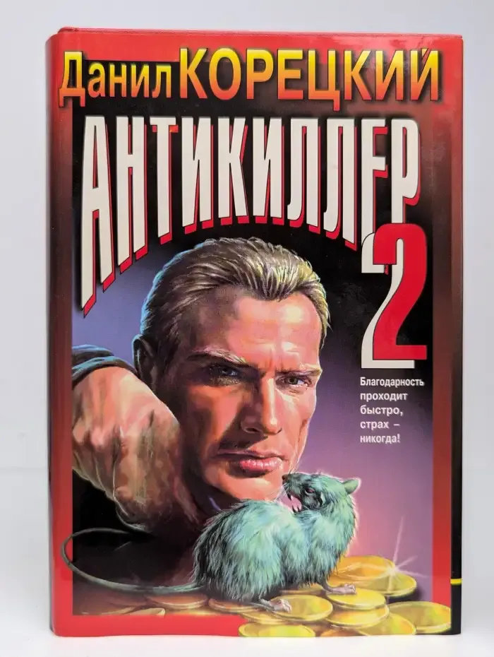 Антикиллер 2