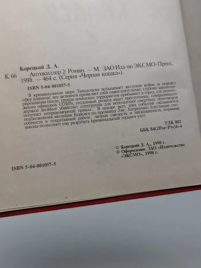 Антикиллер 2