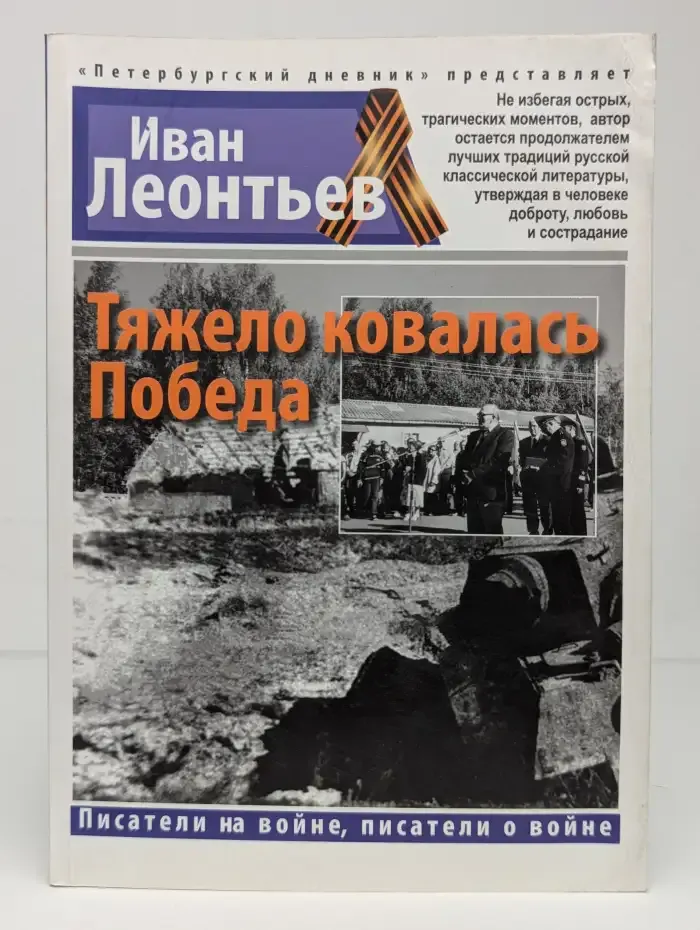 Тяжело ковалась Победа