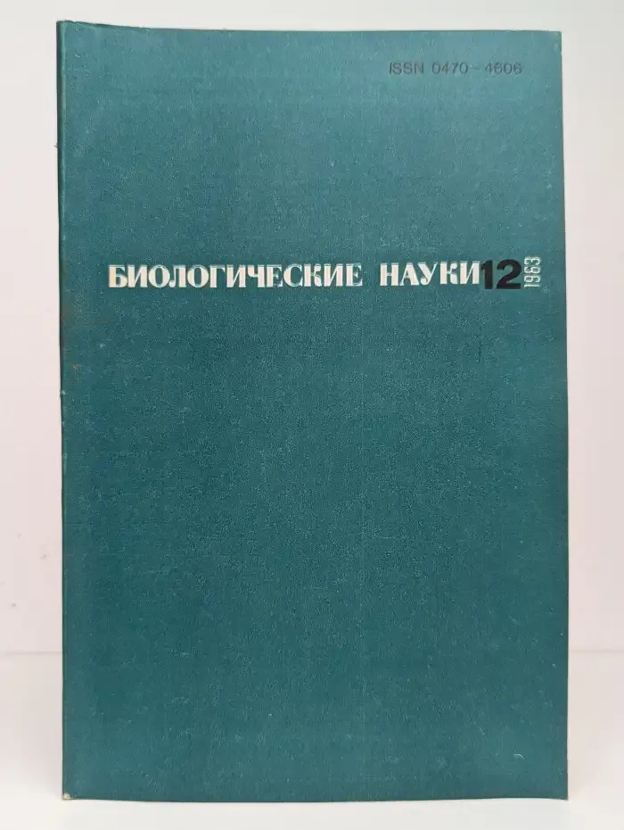 Биологические науки №12, 1983