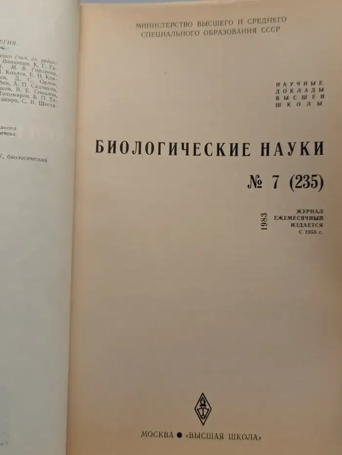 Биологические науки №7, 1983
