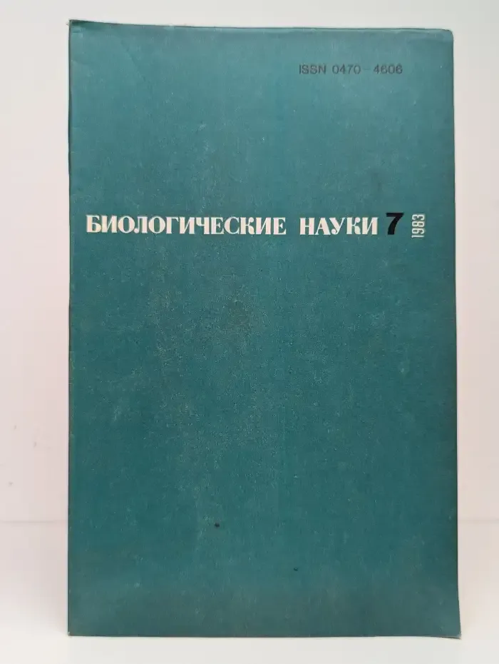 Биологические науки №7, 1983
