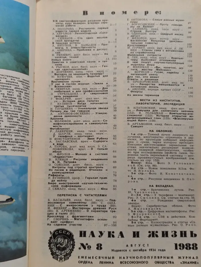 Журнал "Наука и жизнь" №8, 1988
