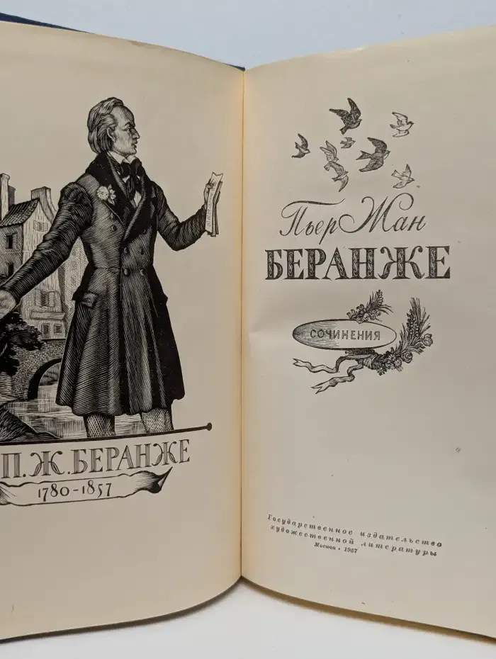 Пьер Жан Беранже. Сочинения. 1780 - 1857