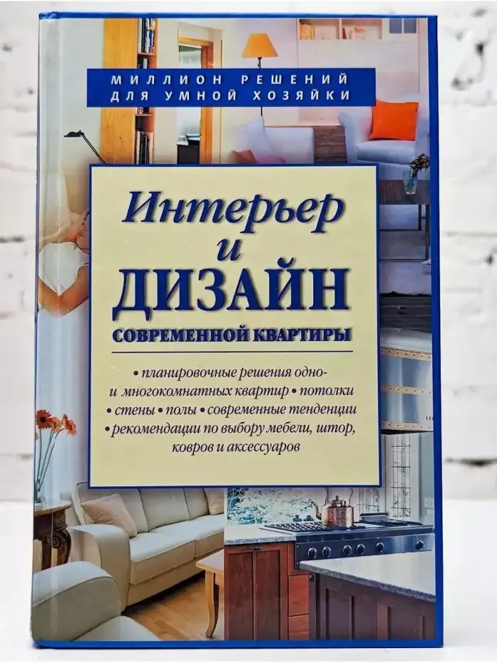 Интерьер и дизайн современной квартиры