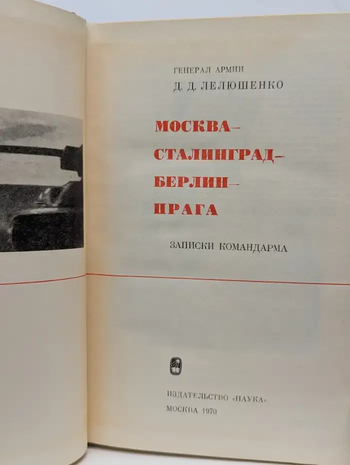 Москва - Сталинград - Берлин - Прага. Записки командарма