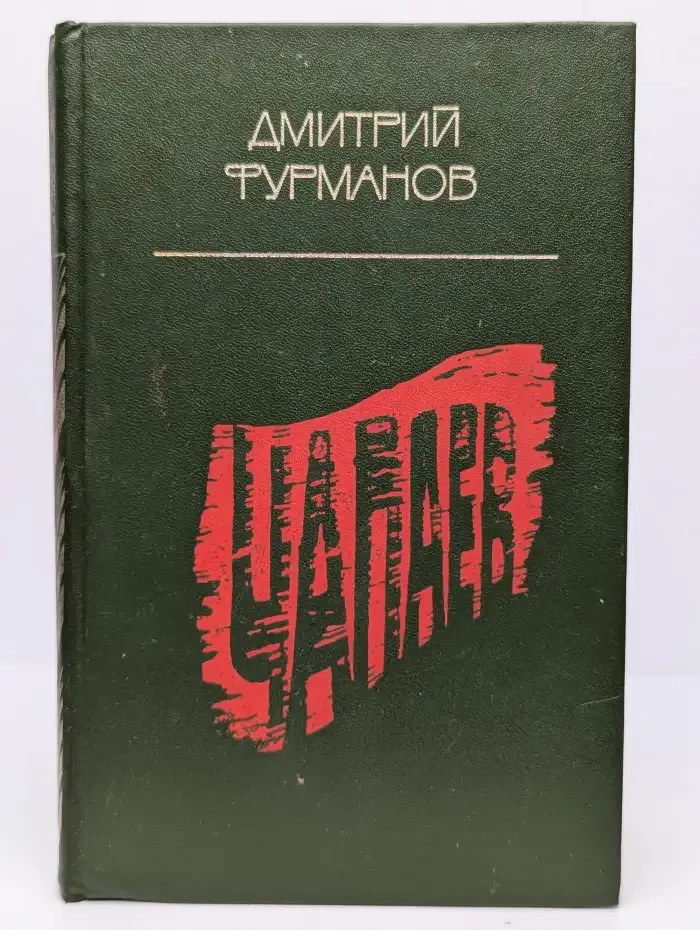 Чапаев
