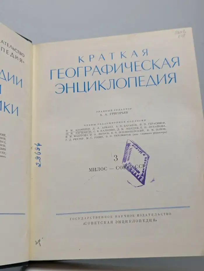 Краткая географическая энциклопедия в 5 томах. Том 3