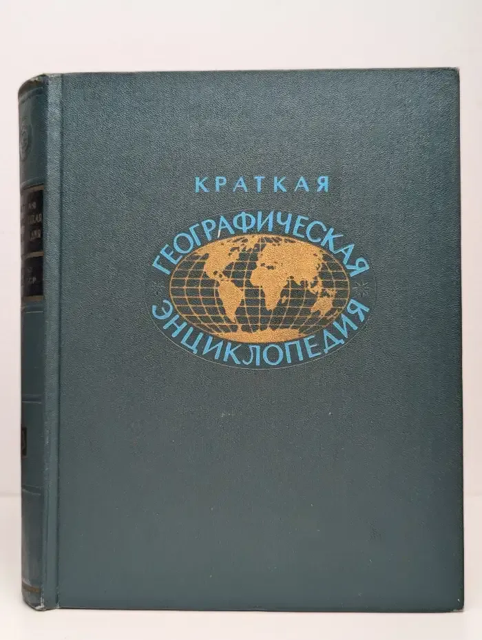 Краткая географическая энциклопедия в 5 томах. Том 3