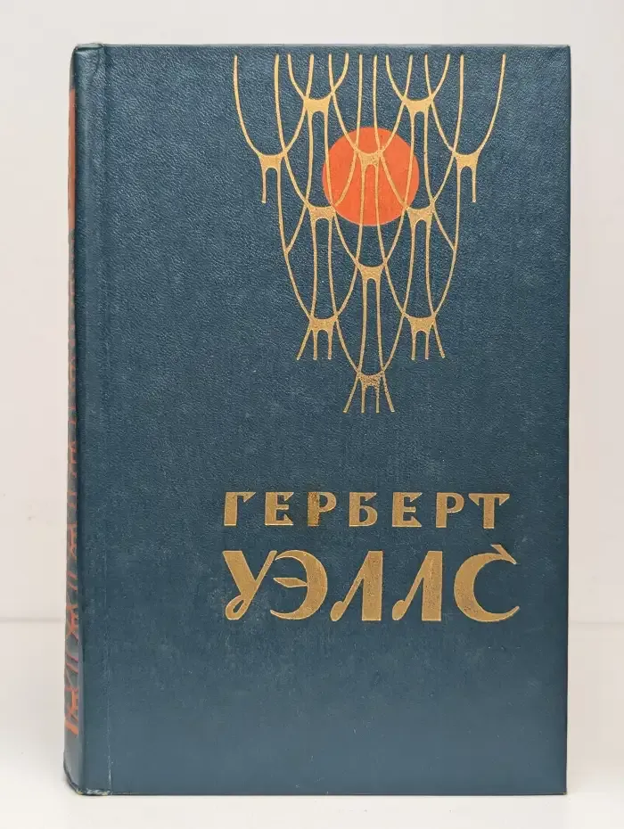 Человек-невидимка. Война миров. Рассказы