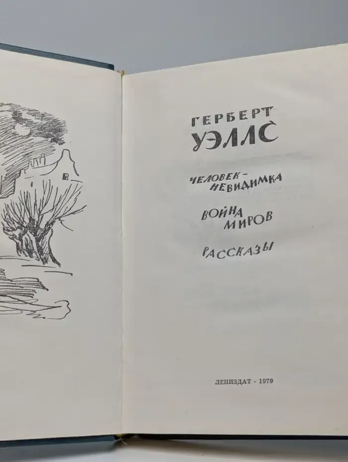 Человек-невидимка. Война миров. Рассказы