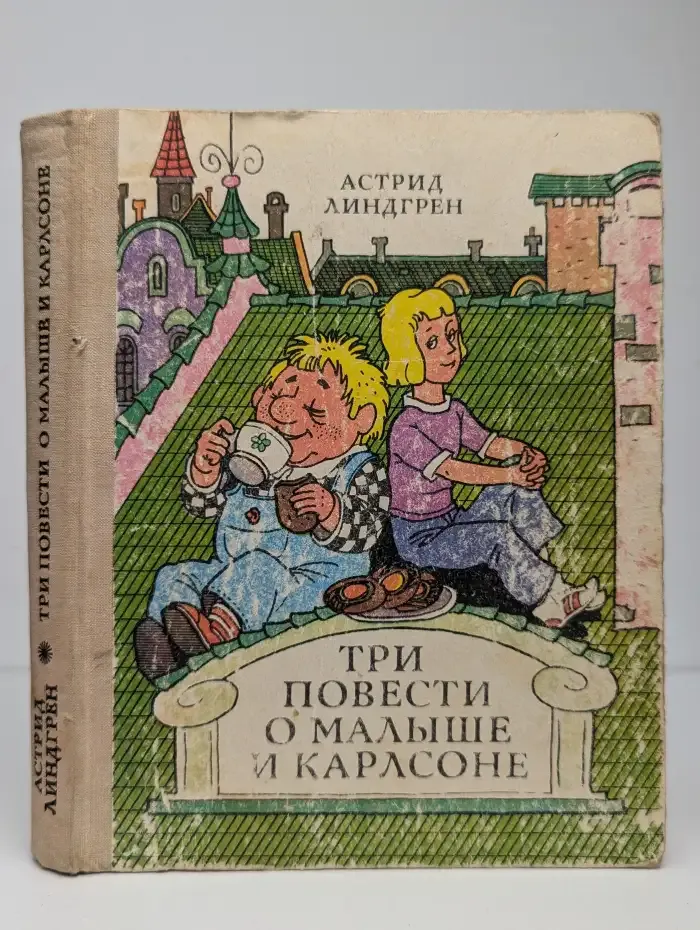Три повести о Малыше и Карлсоне