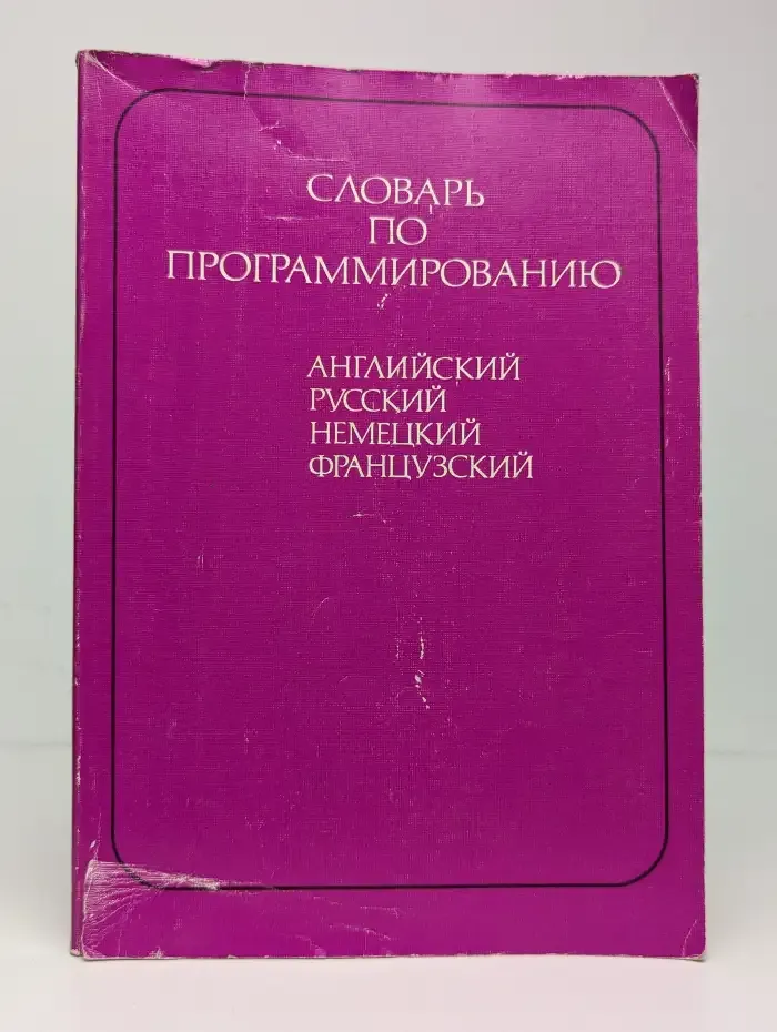 Словарь по программированию