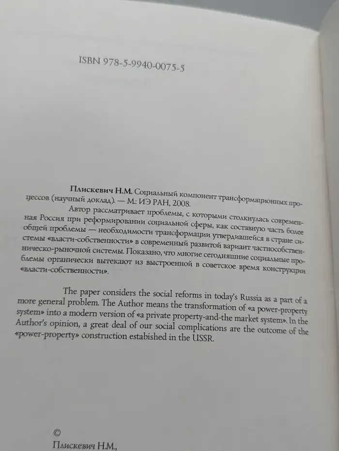 Социальный компонент трансформационных процессов