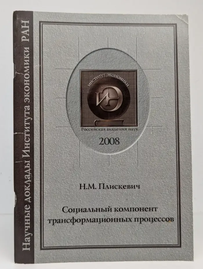 Социальный компонент трансформационных процессов