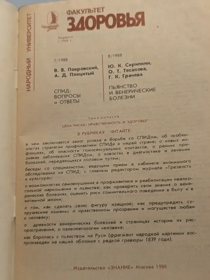 Факультет здоровья №7/8, 1988
