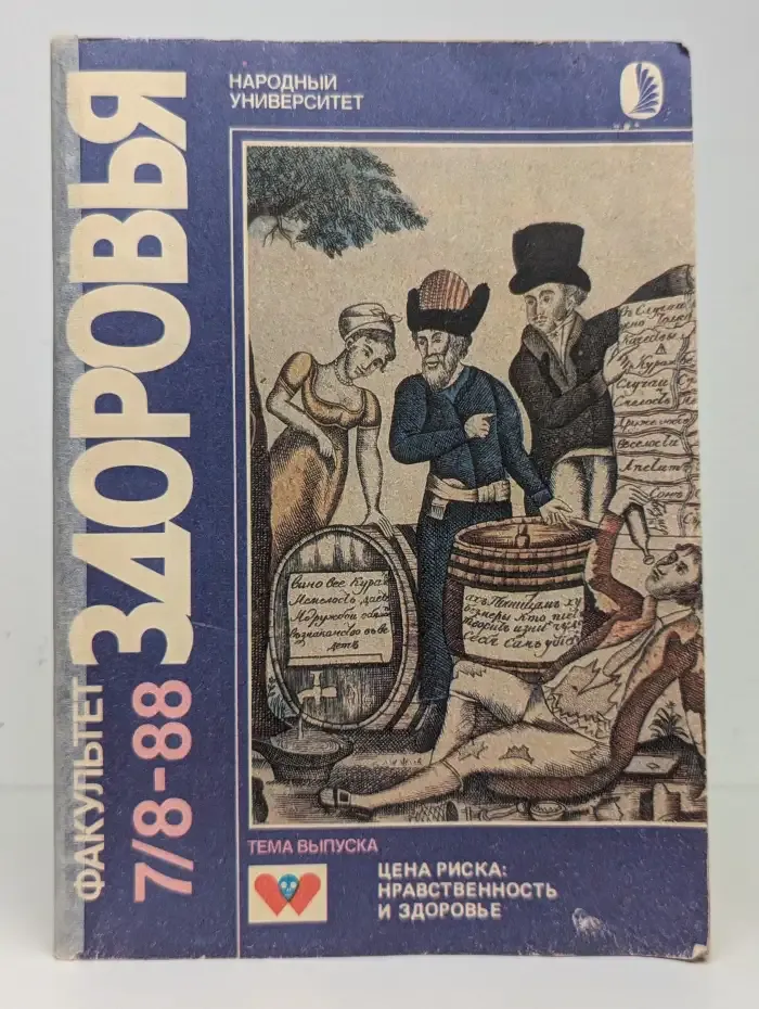 Факультет здоровья №7/8, 1988