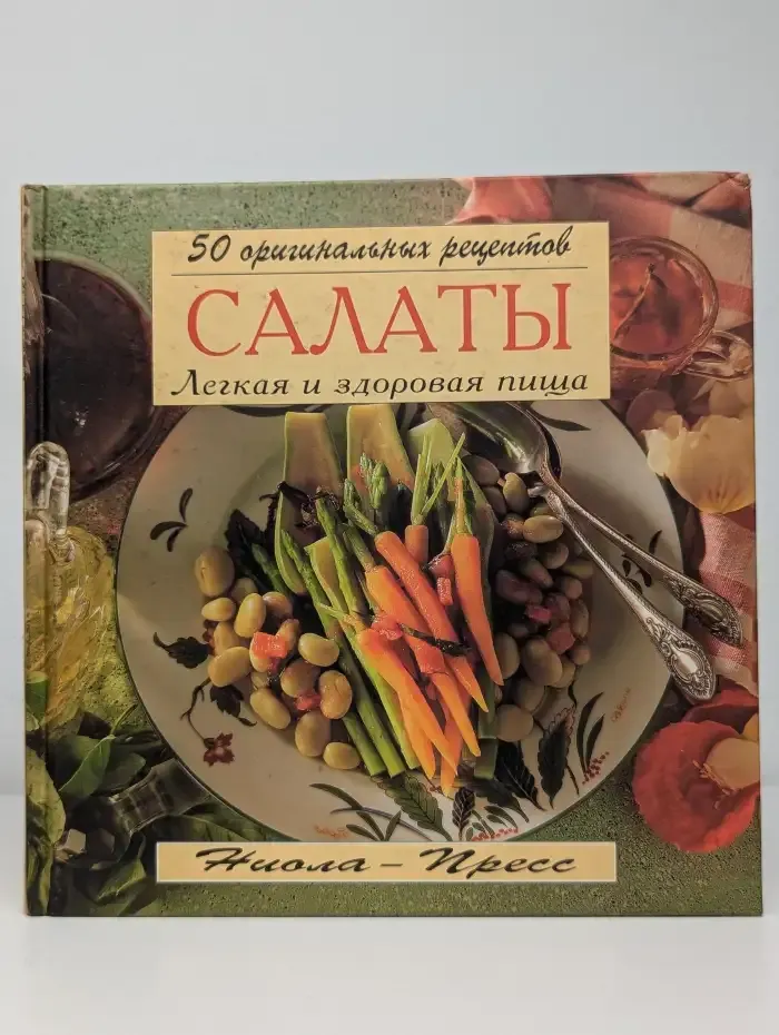 Салаты. Легкая и здоровая пища