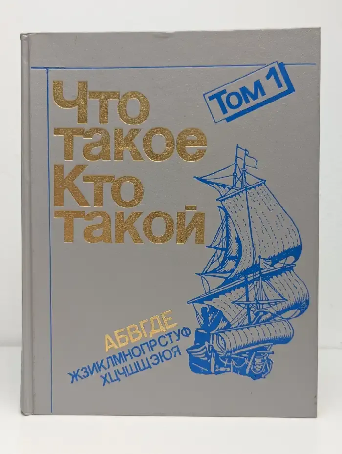 Что такое. Кто такой. Том 1