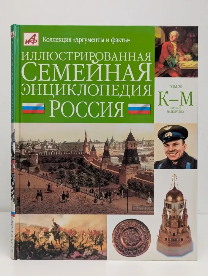 Иллюстрированная семейная энциклопедия. Том 20. Россия