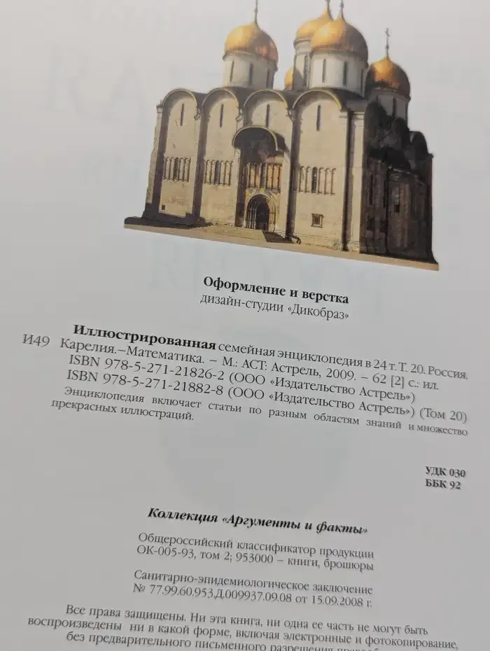Иллюстрированная семейная энциклопедия. Том 20. Россия