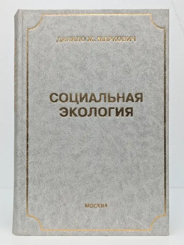 Социальная экология