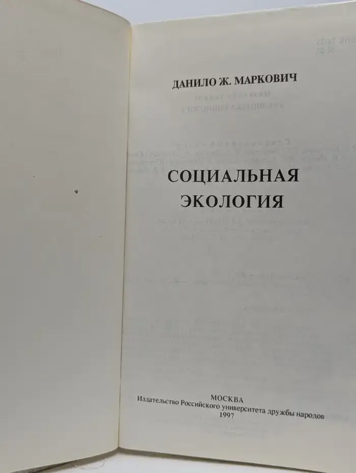Социальная экология