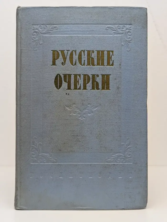 Русские очерки. В трех томах. Том 3