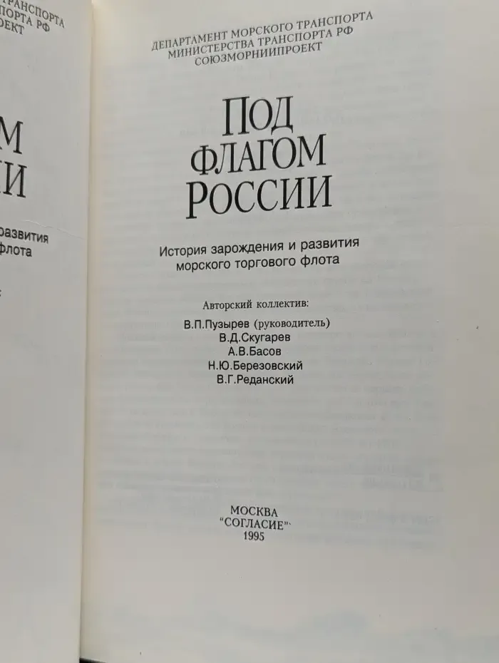 Под флагом России