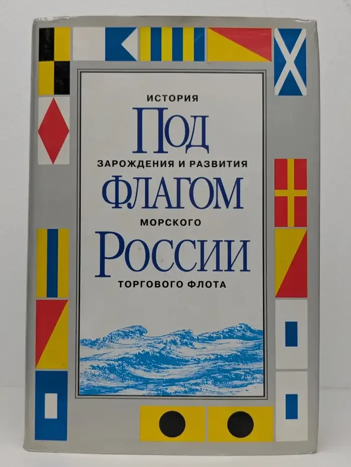 Под флагом России