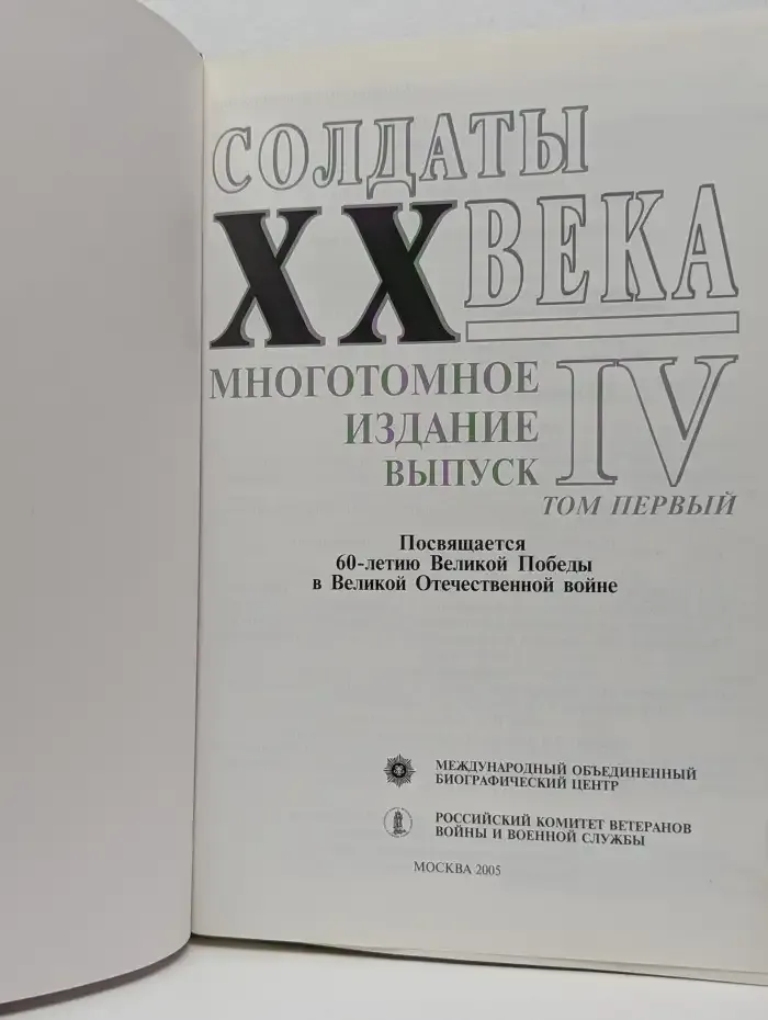 Солдаты XX века. Выпуск 4. Том 1