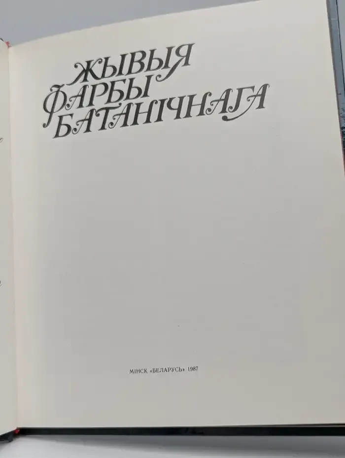 Жывыя фарбы батанiчнага. Живые краски ботанического