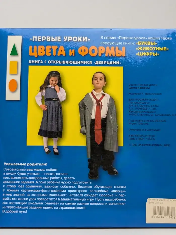 Первые уроки. Цвета и формы