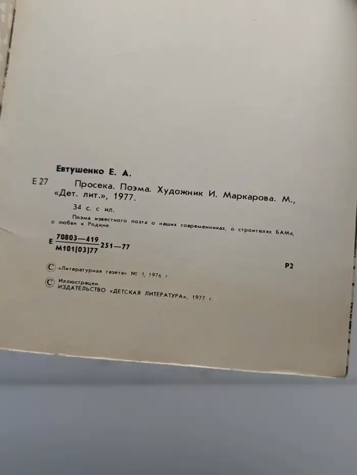 Просека. Поэма