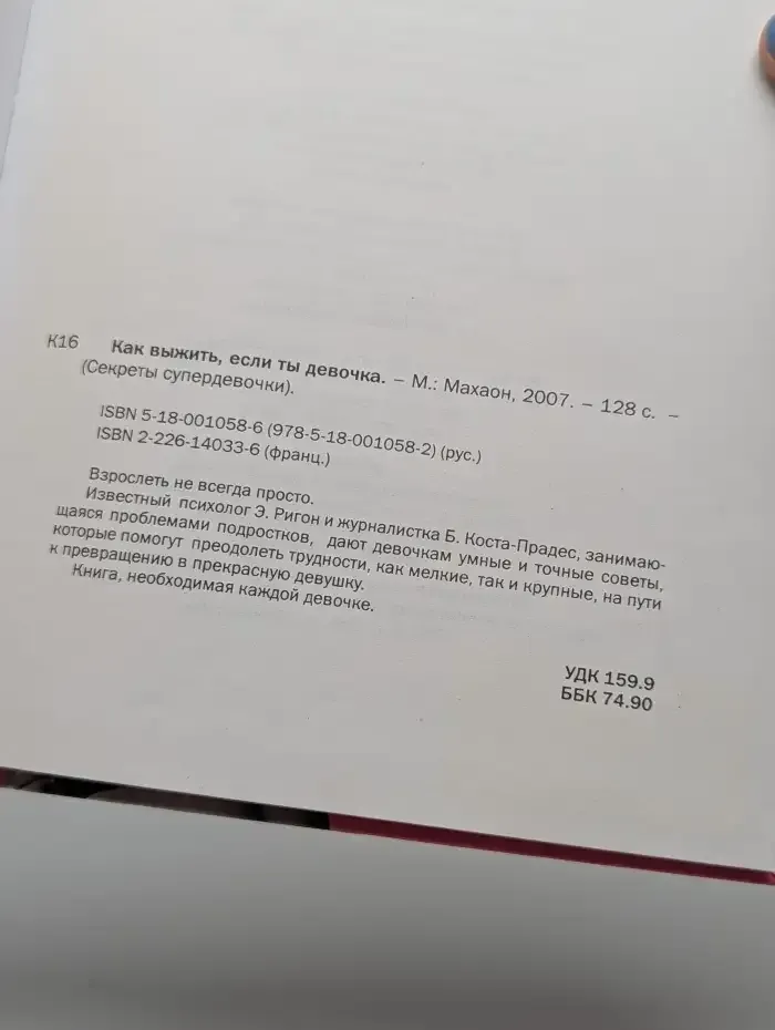 Как выжить, если ты девочка