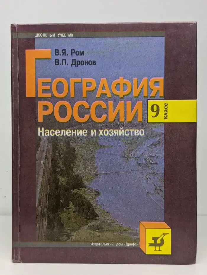 География России. Население и хозяйство