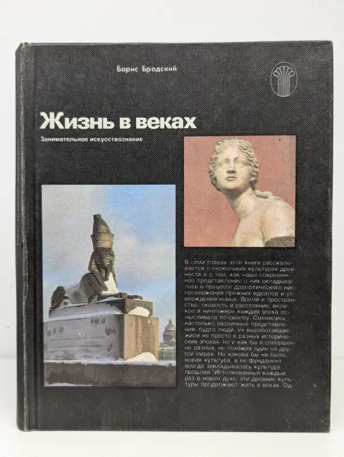 Жизнь в веках