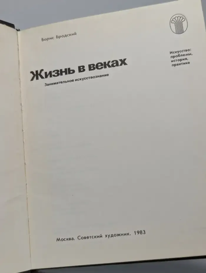 Жизнь в веках