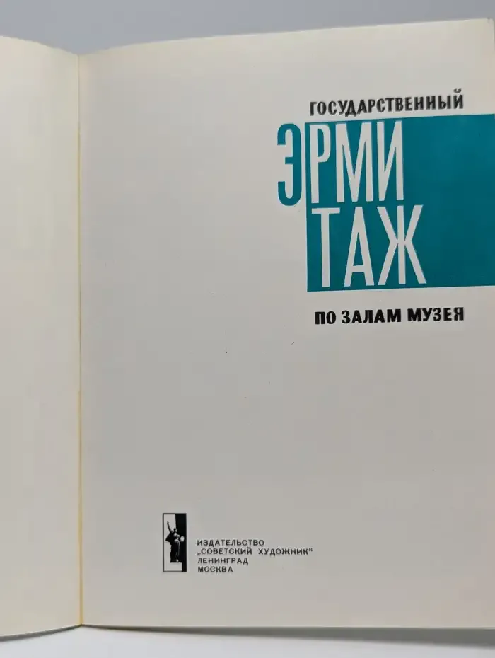 Государственный Эрмитаж. По залам музея