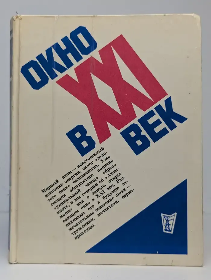 Окно в XXI век