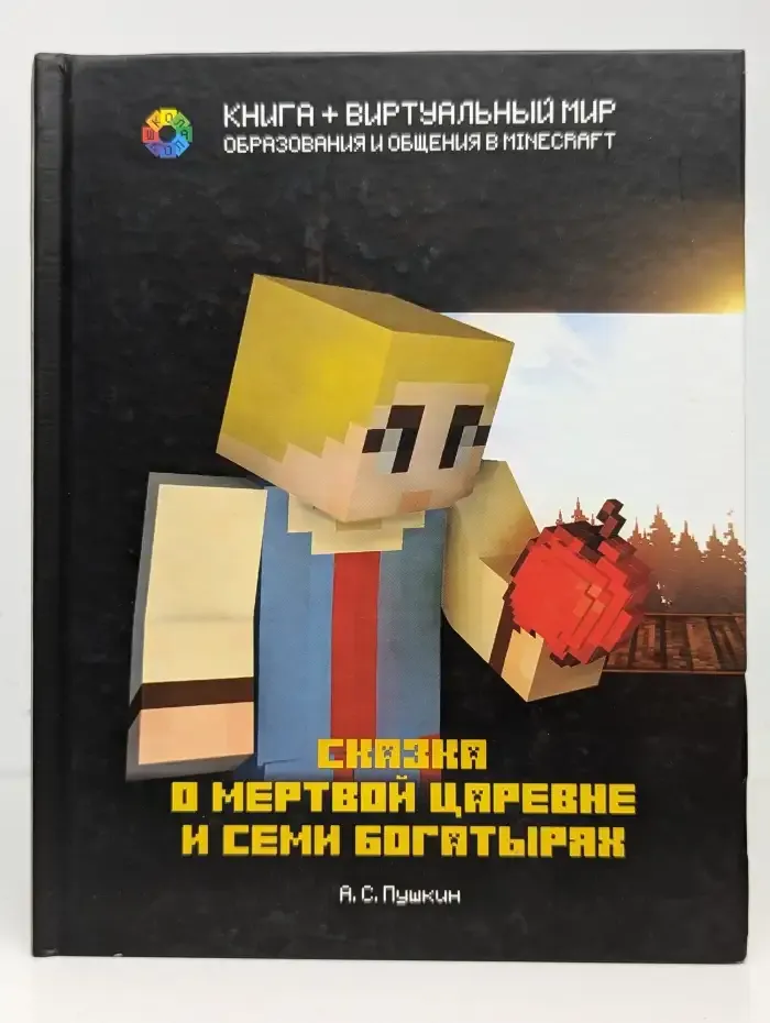 Minecraft. Сказка о мертвой царевне и семи богатырях