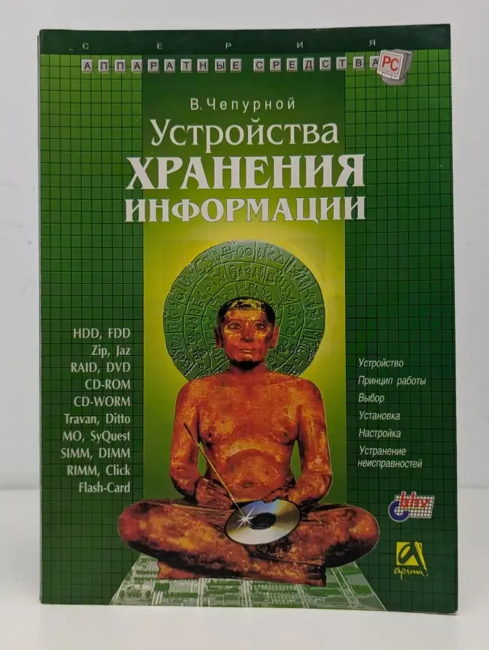 Устройства хранения информации