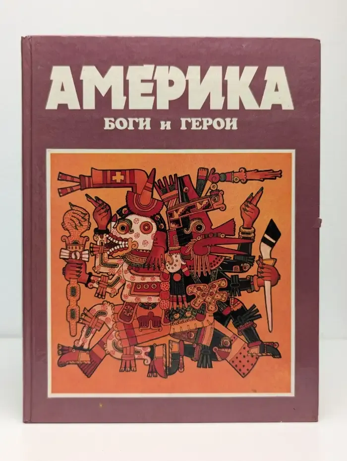 Америка: Боги и Герои