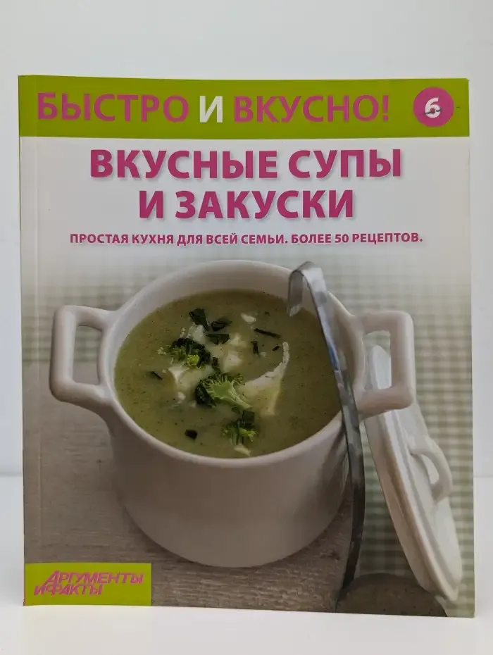 Быстро и вкусно! Выпуск № 6. Вкусные супы и закуски