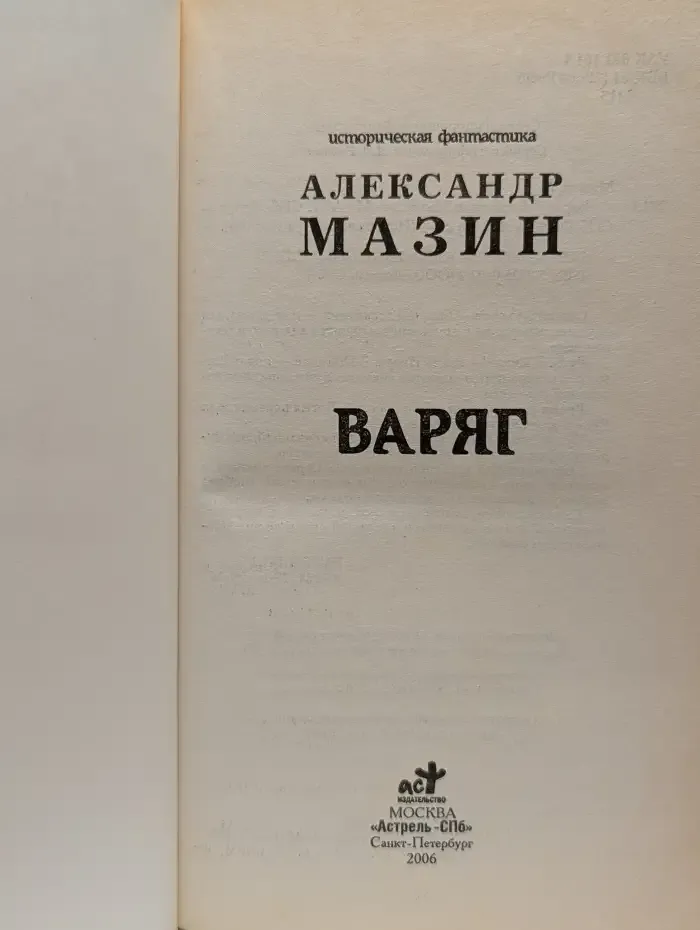 Варяг