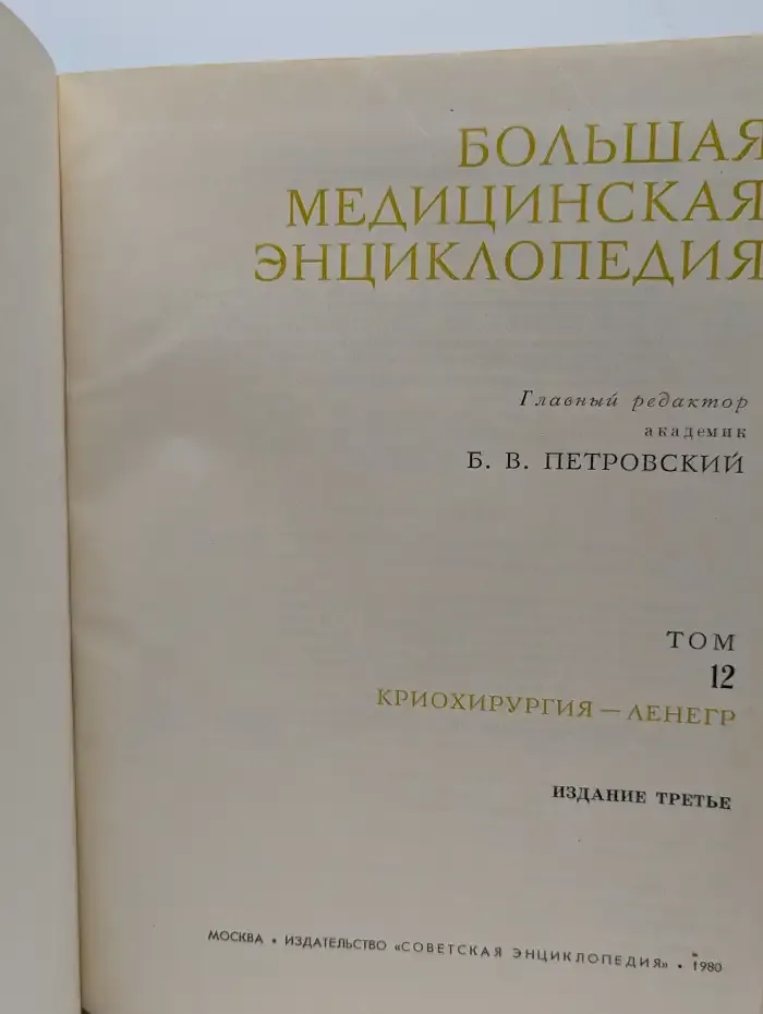 Большая Медицинская Энциклопедия. Том 12