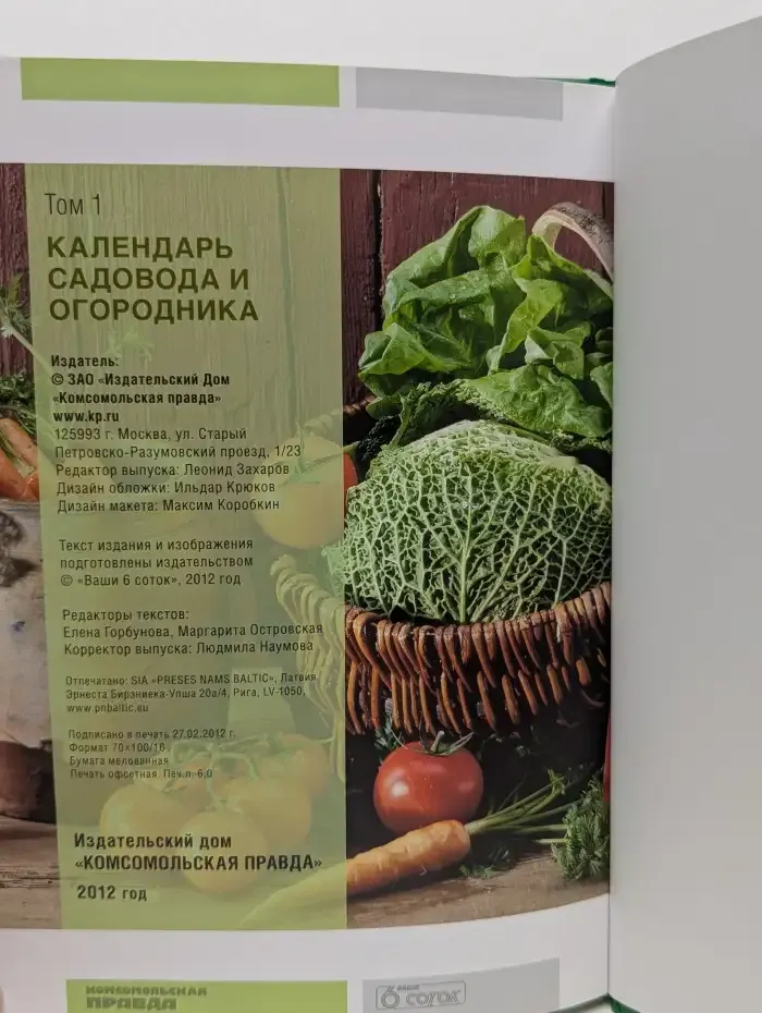 Календарь садовода и огородника. Том 1