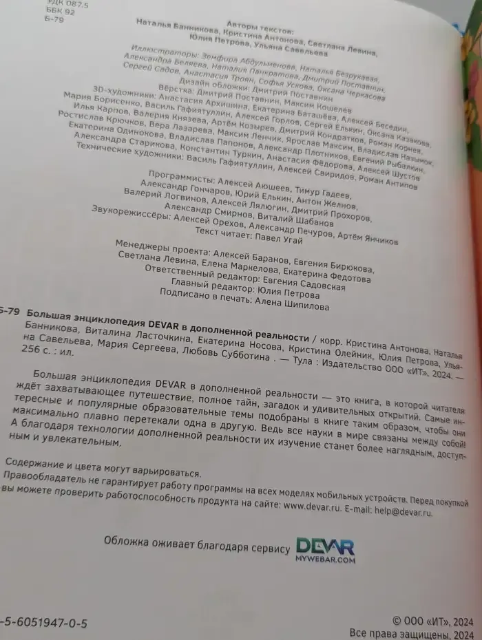 Большая энциклопедия Devar в дополненной реальности