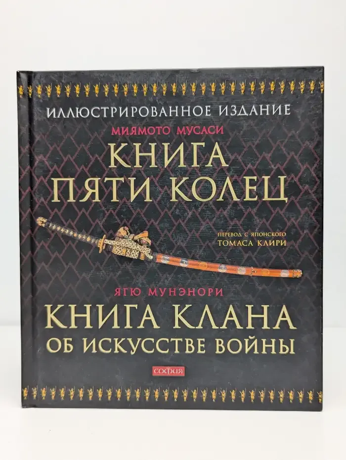 Книга Пяти Колец. Книга клана об искусстве войны